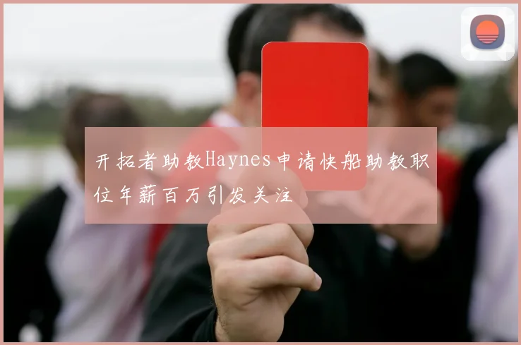 开拓者助教Haynes申请快船助教职位年薪百万引发关注
