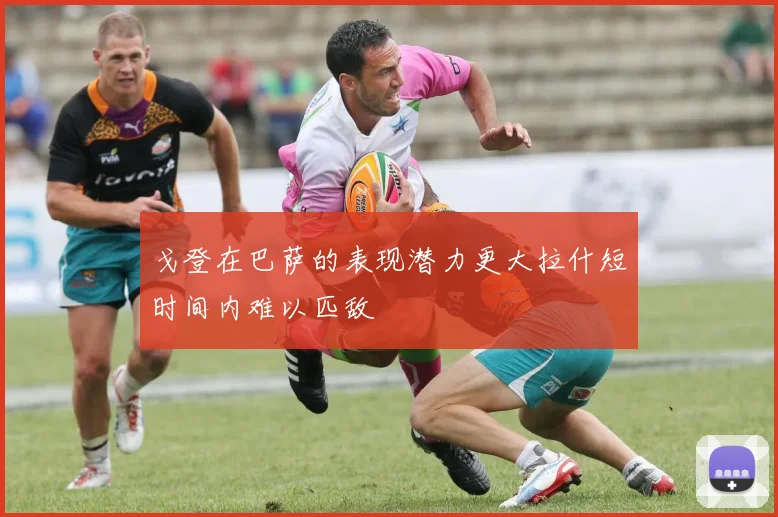 戈登在巴萨的表现潜力更大拉什短时间内难以匹敌