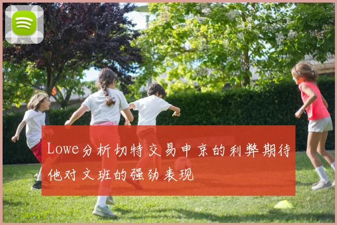 Lowe分析切特交易申京的利弊期待他对文班的强劲表现