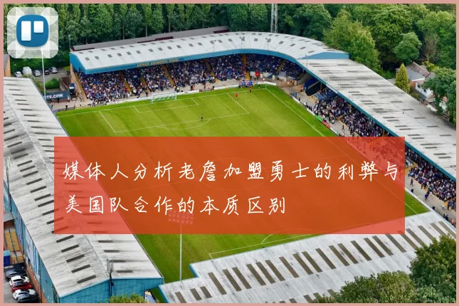 媒体人分析老詹加盟勇士的利弊与美国队合作的本质区别