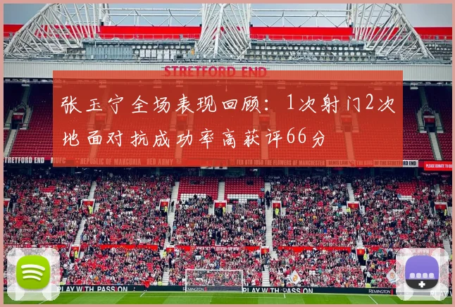 张玉宁全场表现回顾：1次射门2次地面对抗成功率高获评66分