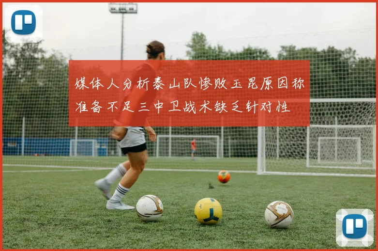 媒体人分析泰山队惨败玉昆原因称准备不足三中卫战术缺乏针对性