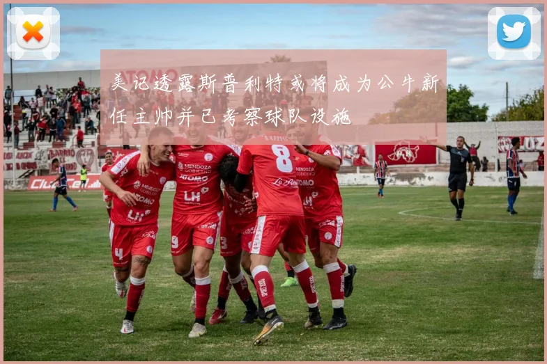美记透露斯普利特或将成为公牛新任主帅并已考察球队设施
