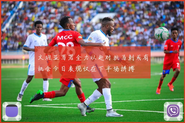 文班亚马若全力以赴对抗马刺或有机会今日表现仅在下半场拼搏