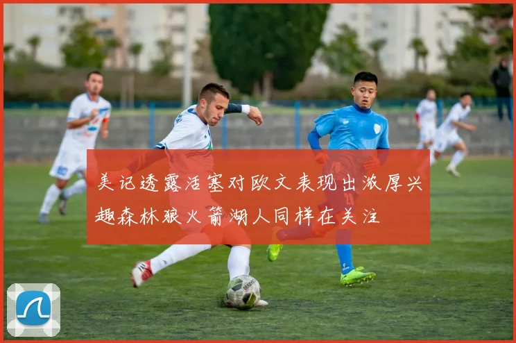美记透露活塞对欧文表现出浓厚兴趣森林狼火箭湖人同样在关注