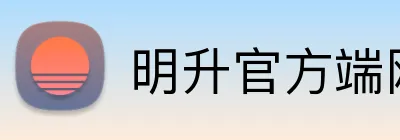 明升官方端网站 logo